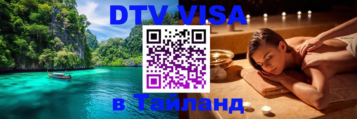 DTV Visa Тайланд купить 