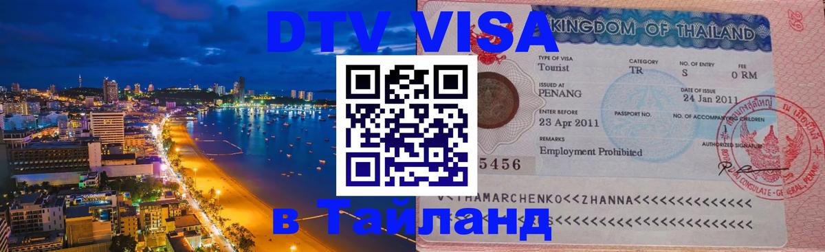 DTV Visa Thailand — прайс и условия, виза без дополнительных документов - Нефтеюганск  03.10.2025 